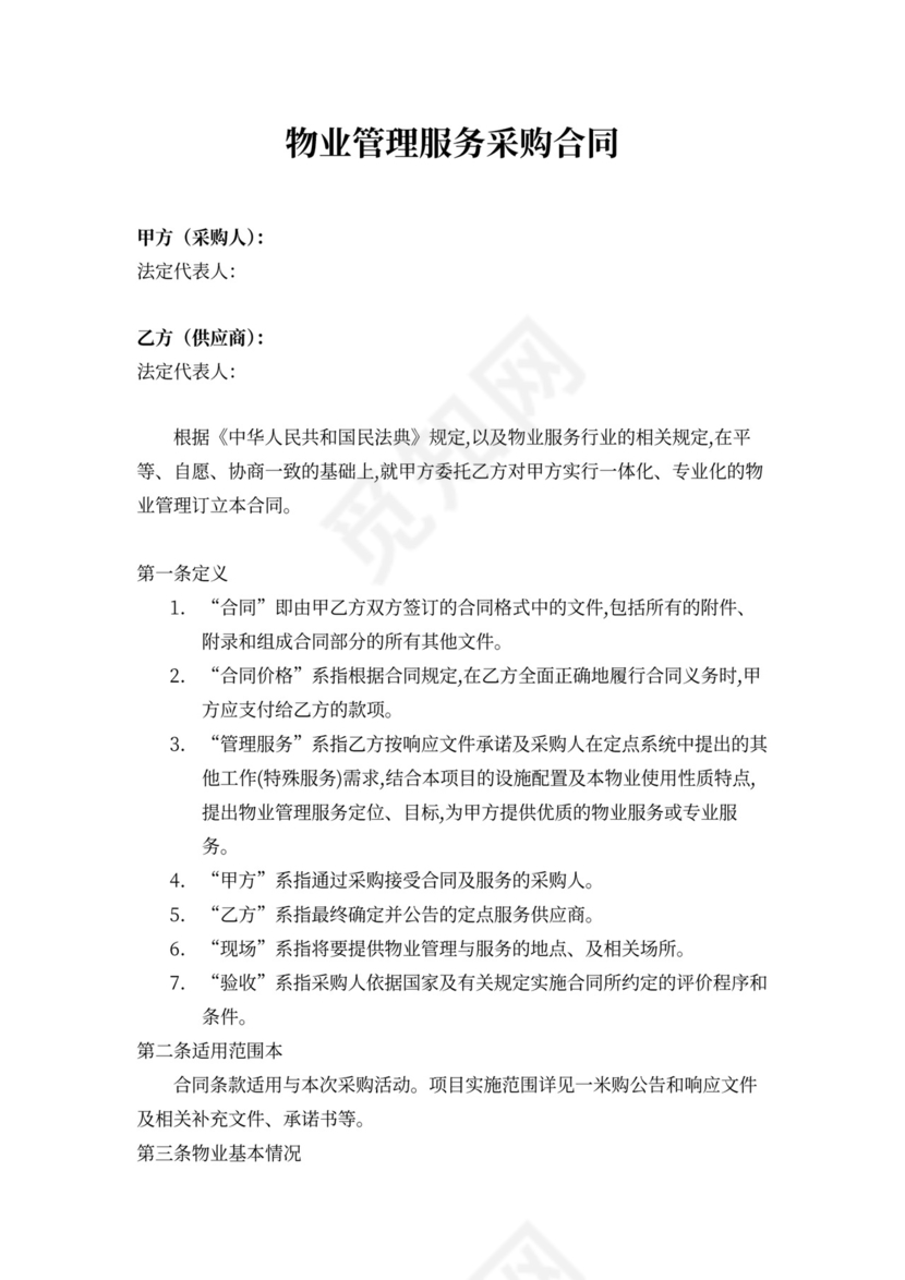 物业管理服务采购合同