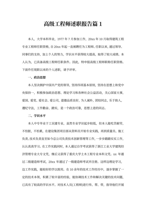 高级工程师述职报告