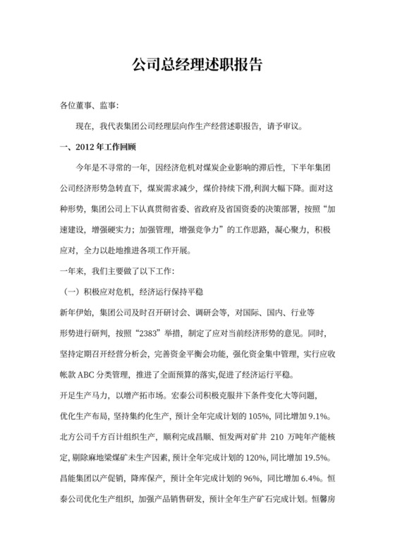 公司总经理述职报告范文