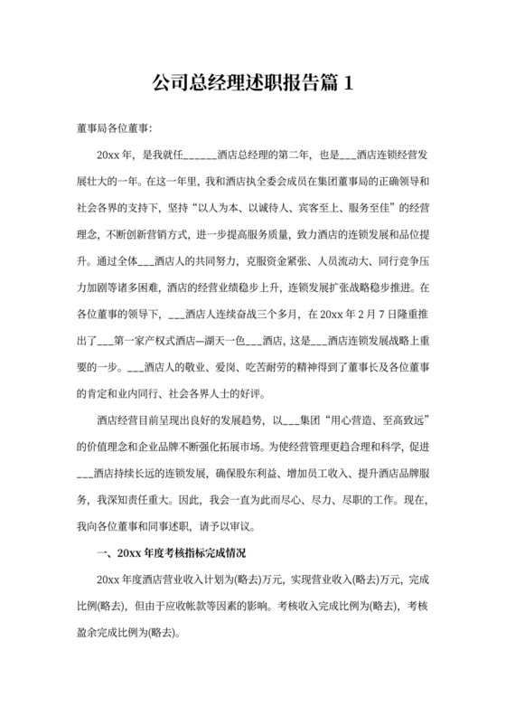 公司总经理述职报告