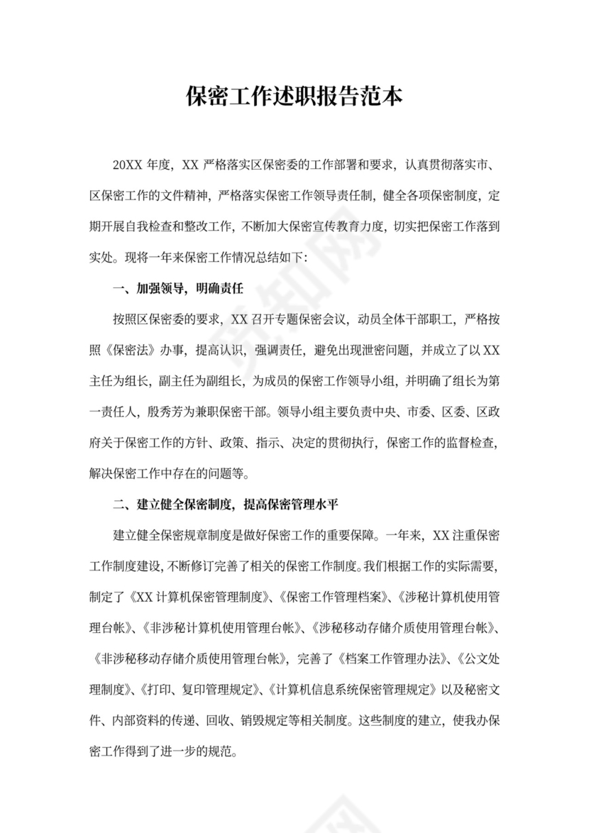 保密工作述职报告范本