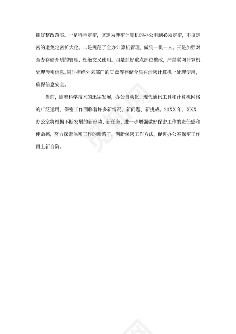 保密工作述职报告范本