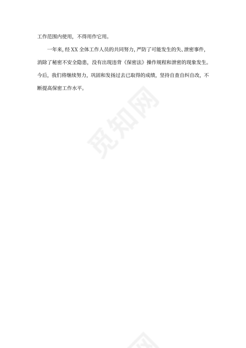 保密工作述职报告范本