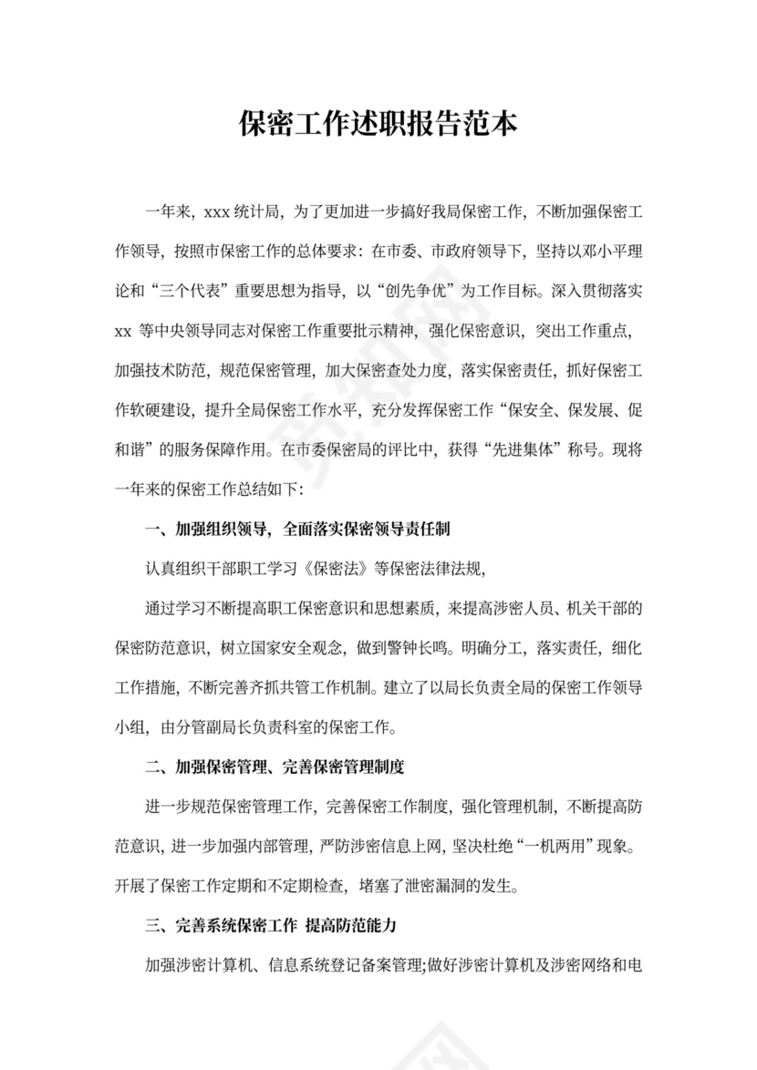 保密工作述职报告范本