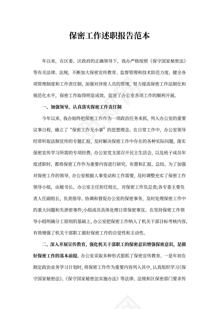 保密工作述职报告范本