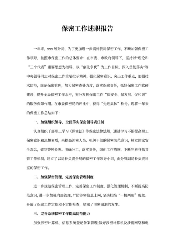 保密工作述职报告【三篇】