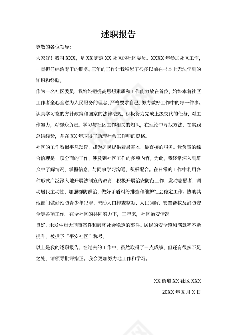 社区工作者述职报告