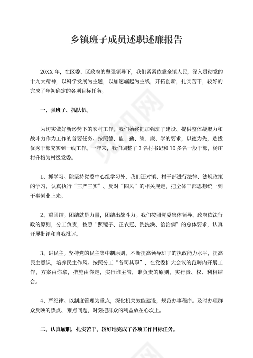 乡镇班子成员述职述廉报告