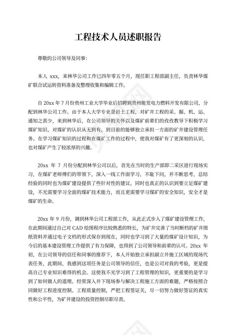 工程技术人员述职报告