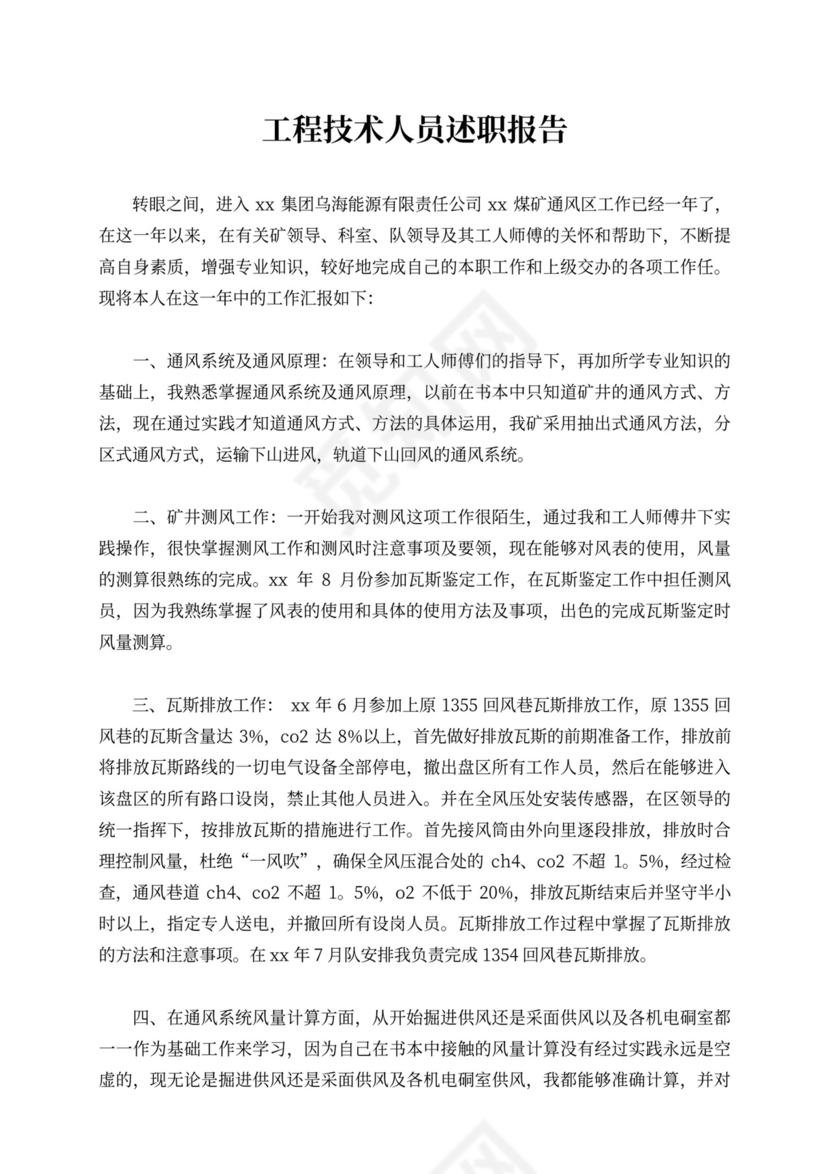 工程技术人员述职报告