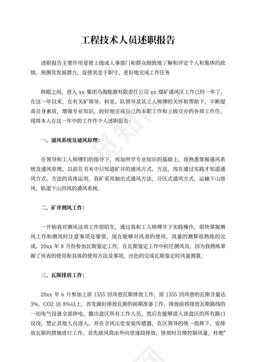 工程技术人员述职报告