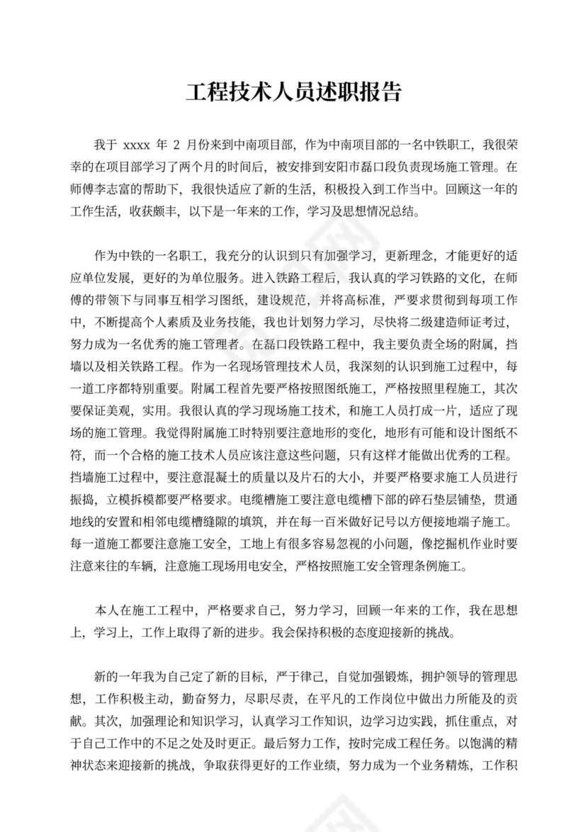 工程技术人员述职报告