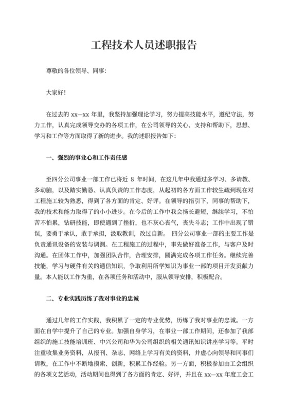 工程技术人员述职报告