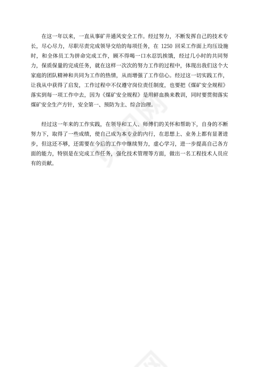 工程技术人员述职报告