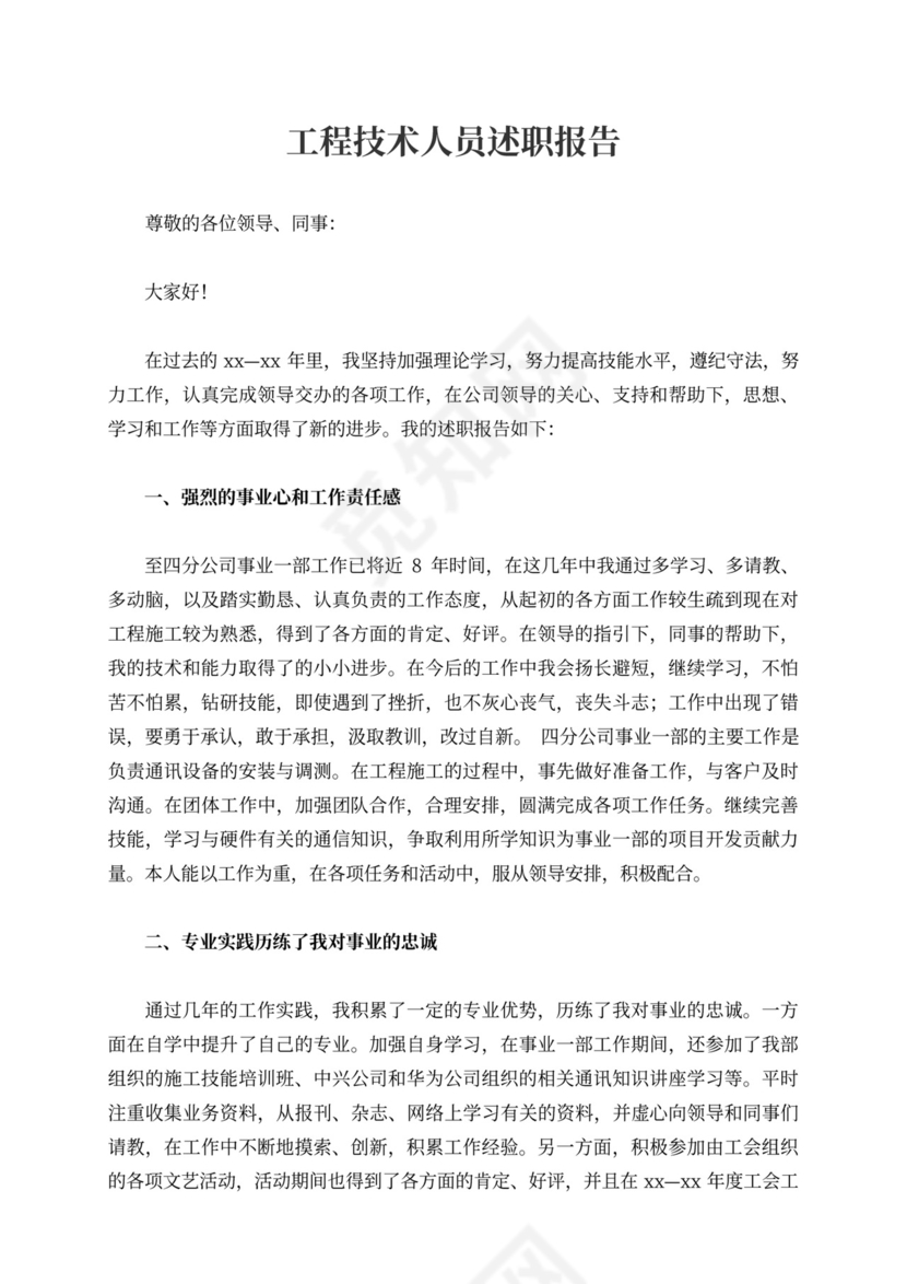 工程技术人员述职报告