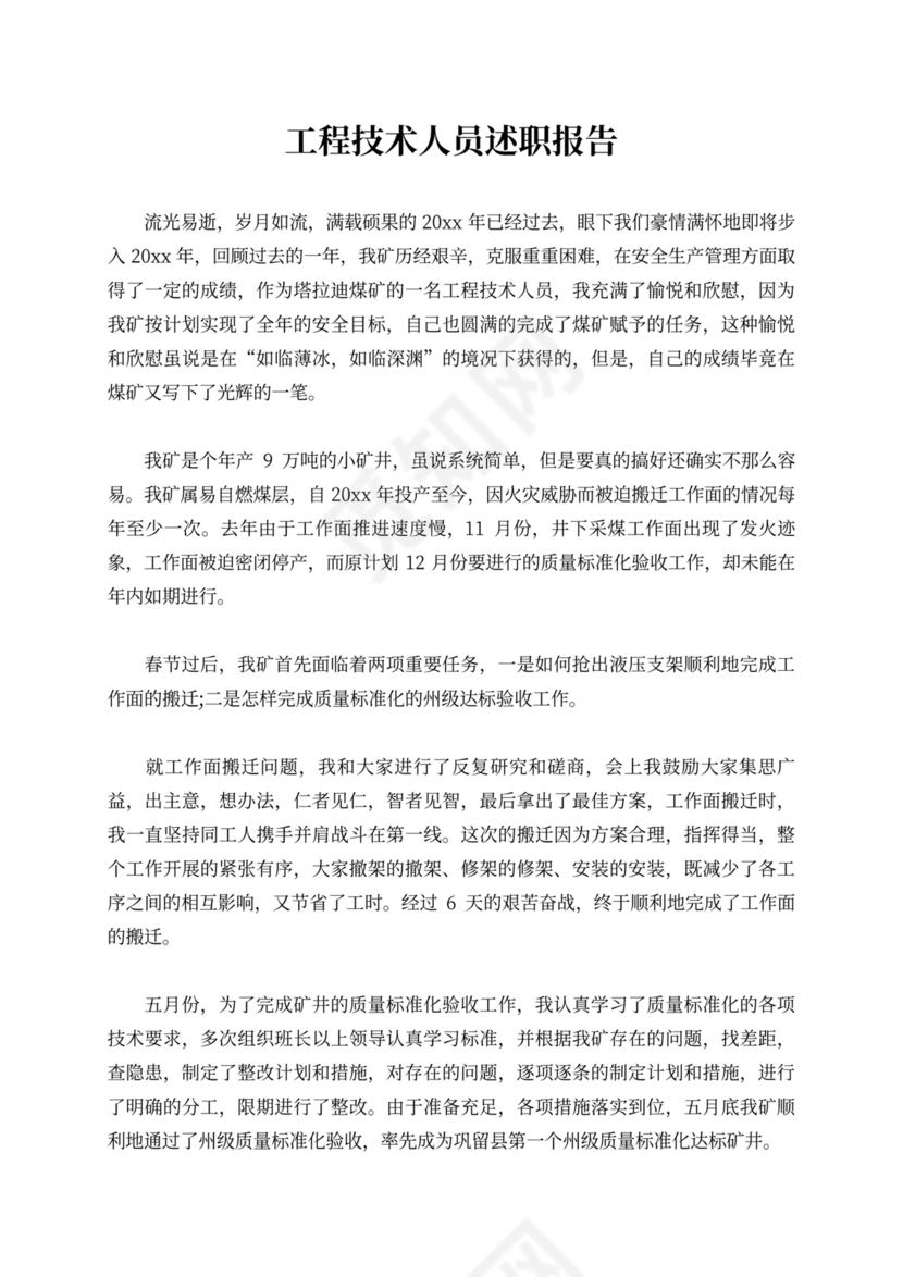 工程技术人员述职报告