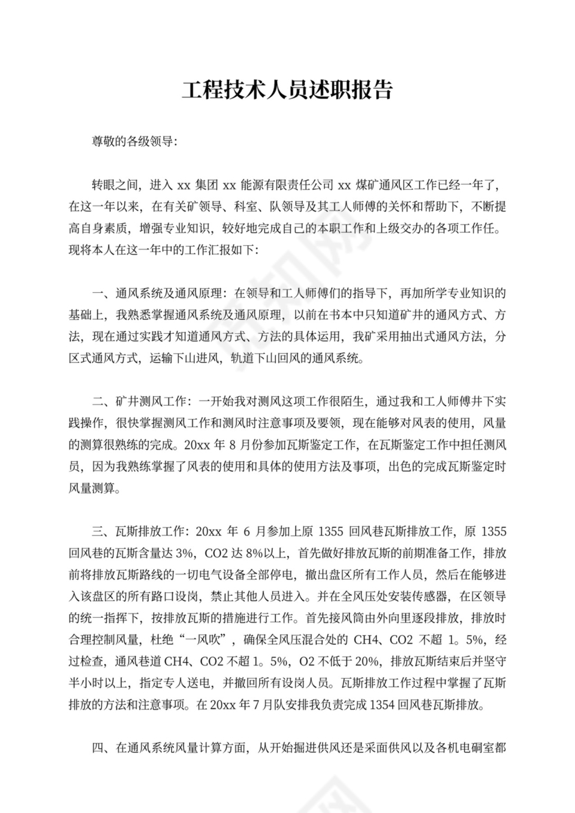 工程技术人员述职报告