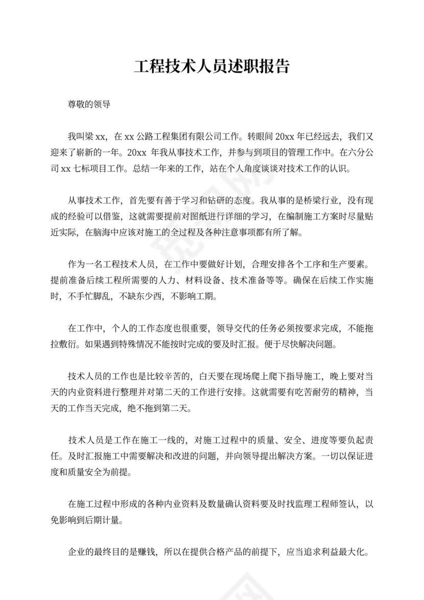 工程技术人员述职报告