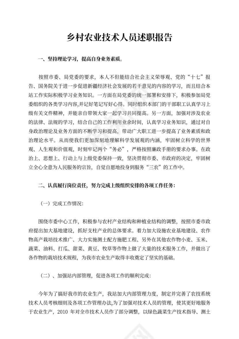 乡村农业技术人员述职报告