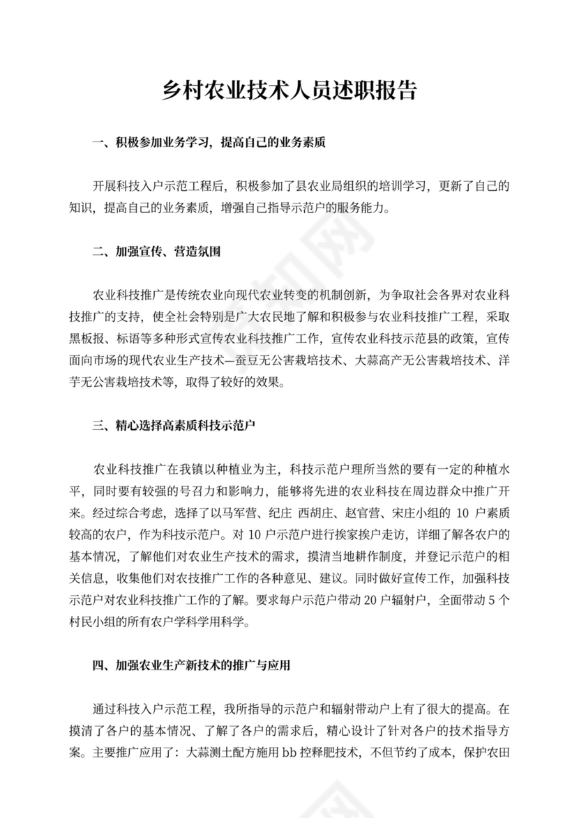 乡村农业技术人员述职报告