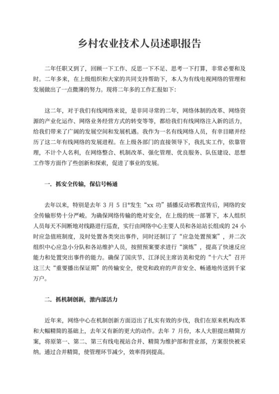 乡村农业技术人员述职报告