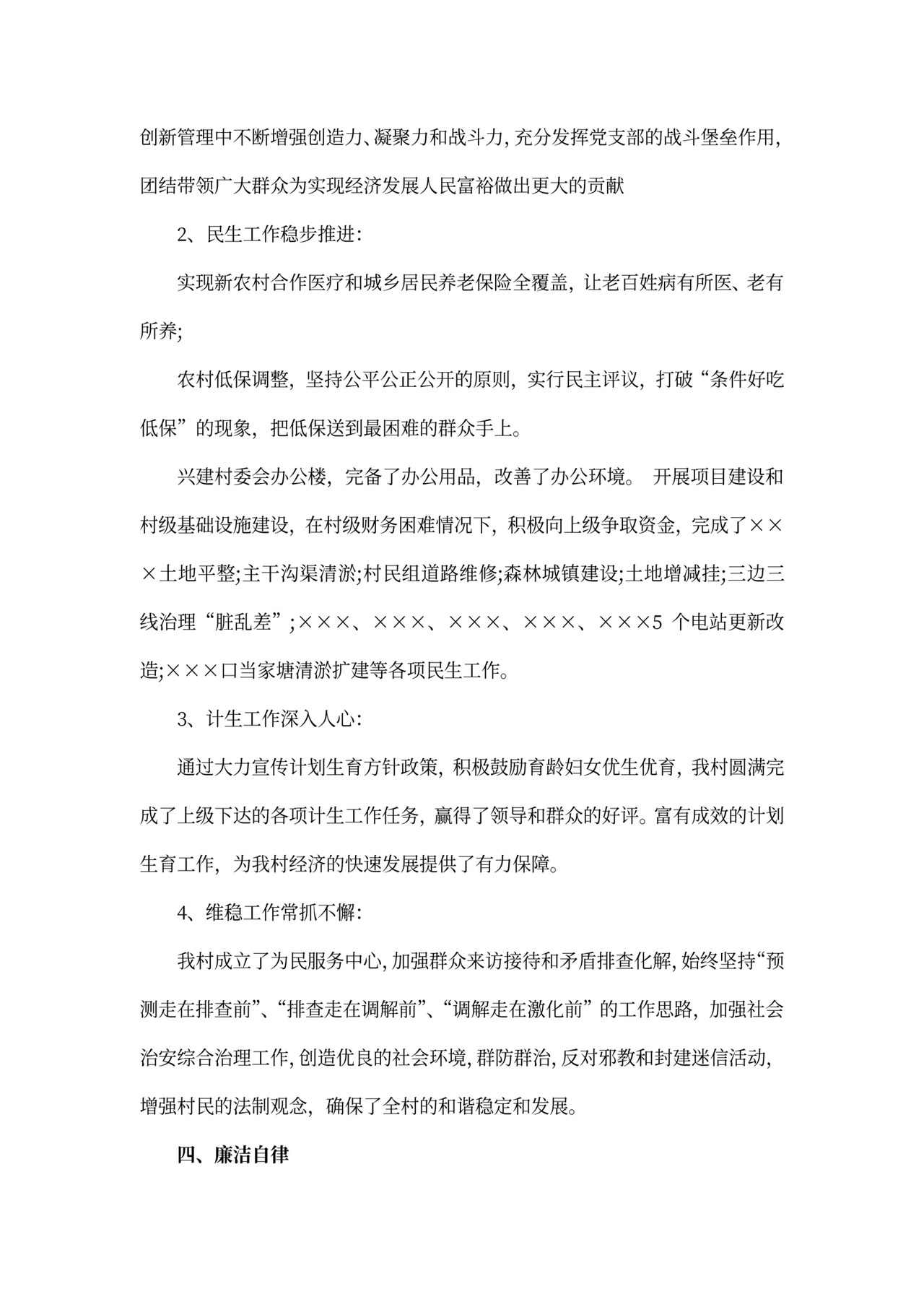 村委会述职报告