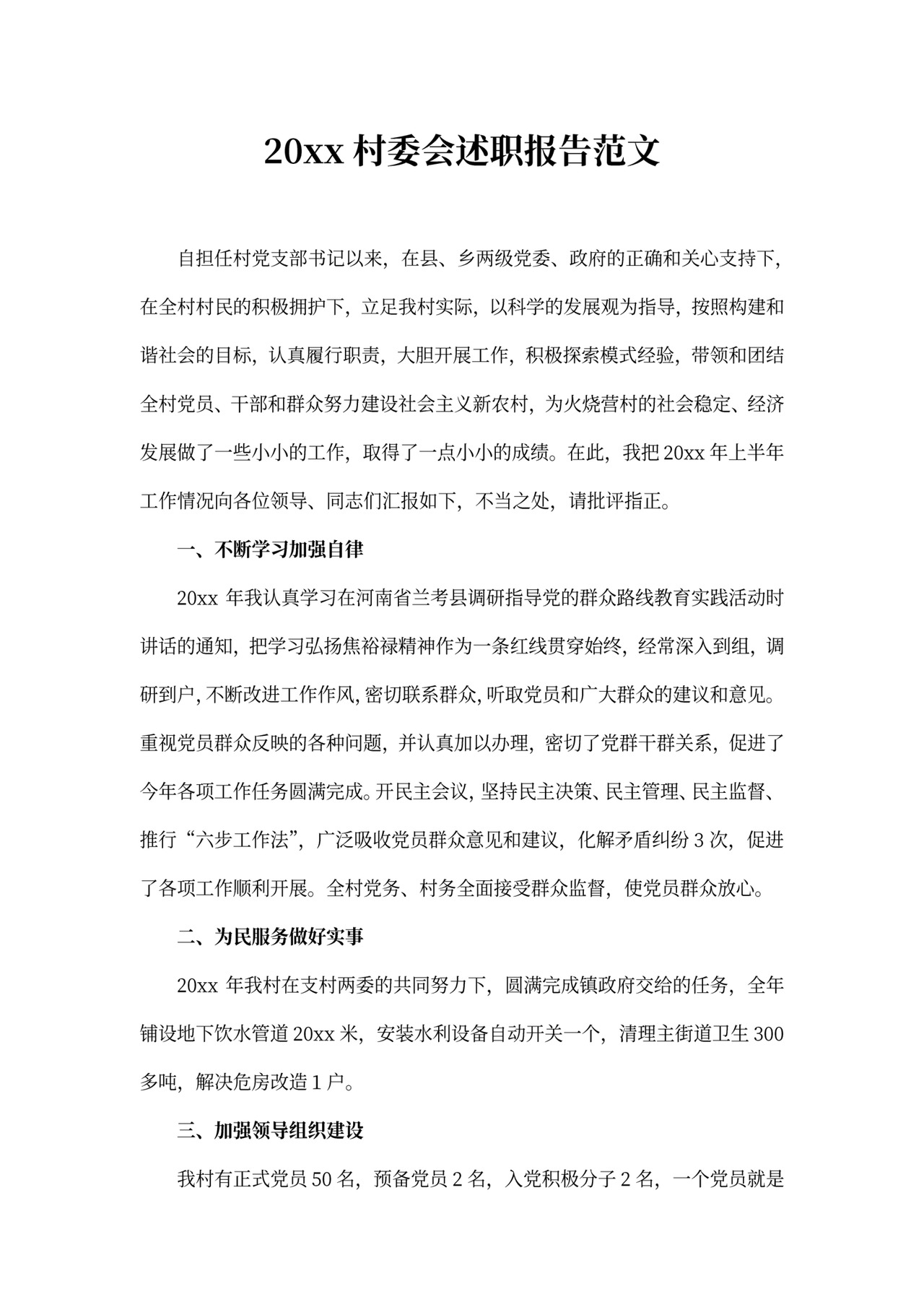 村委会述职报告