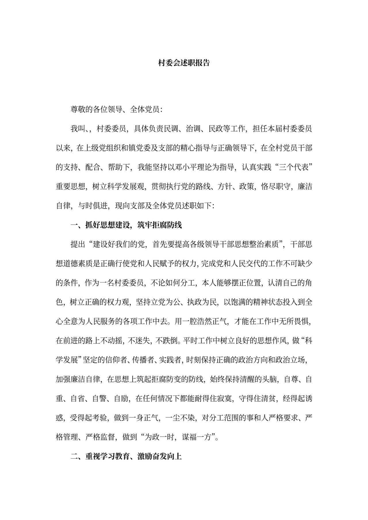 村委会述职报告