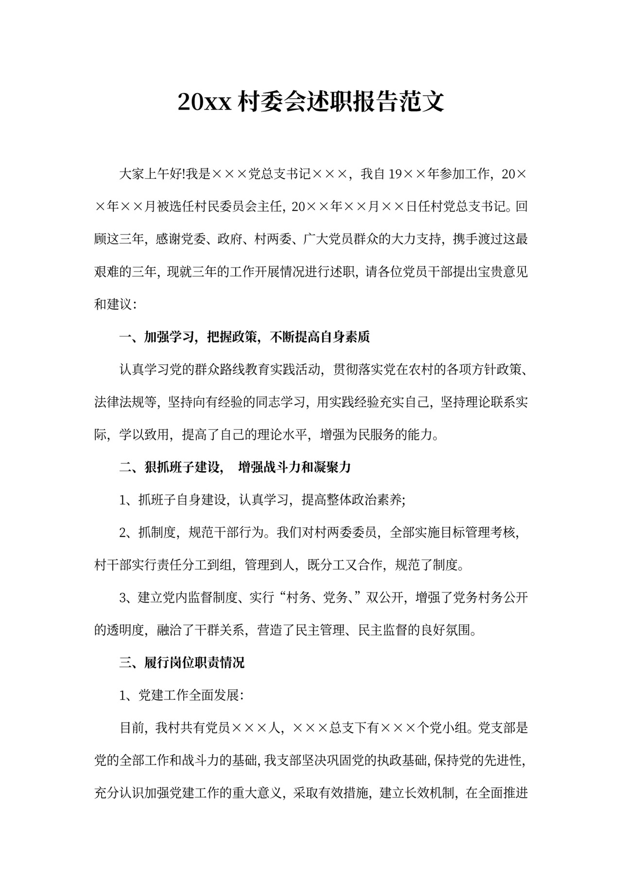 村委会述职报告