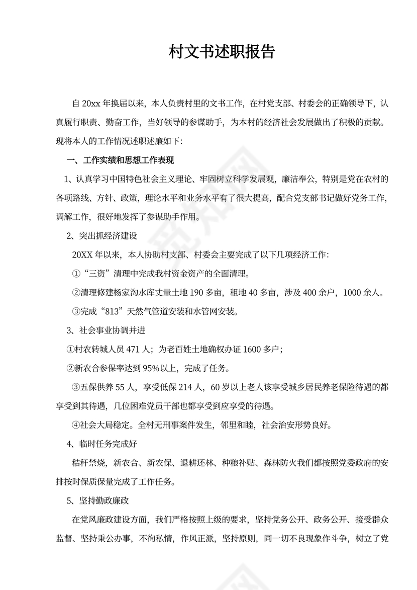 村文书述职报告