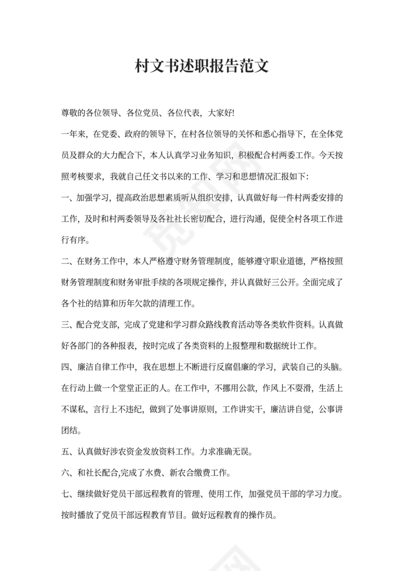 2020年村文书述职报告范文(最新)