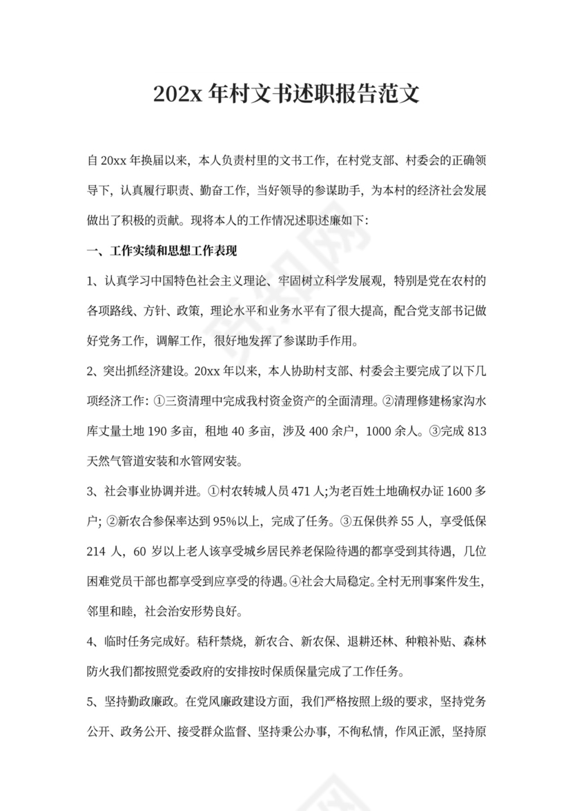 2020年村文书述职报告范文(最新)