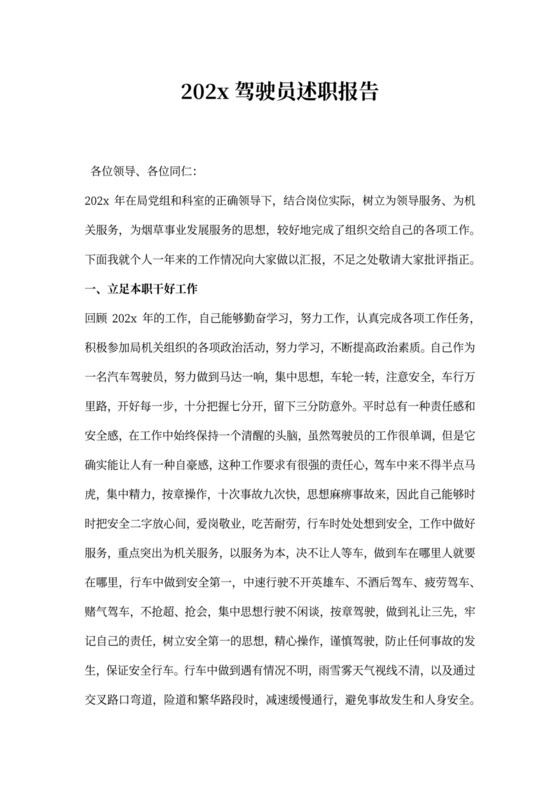 驾驶员述职报告书