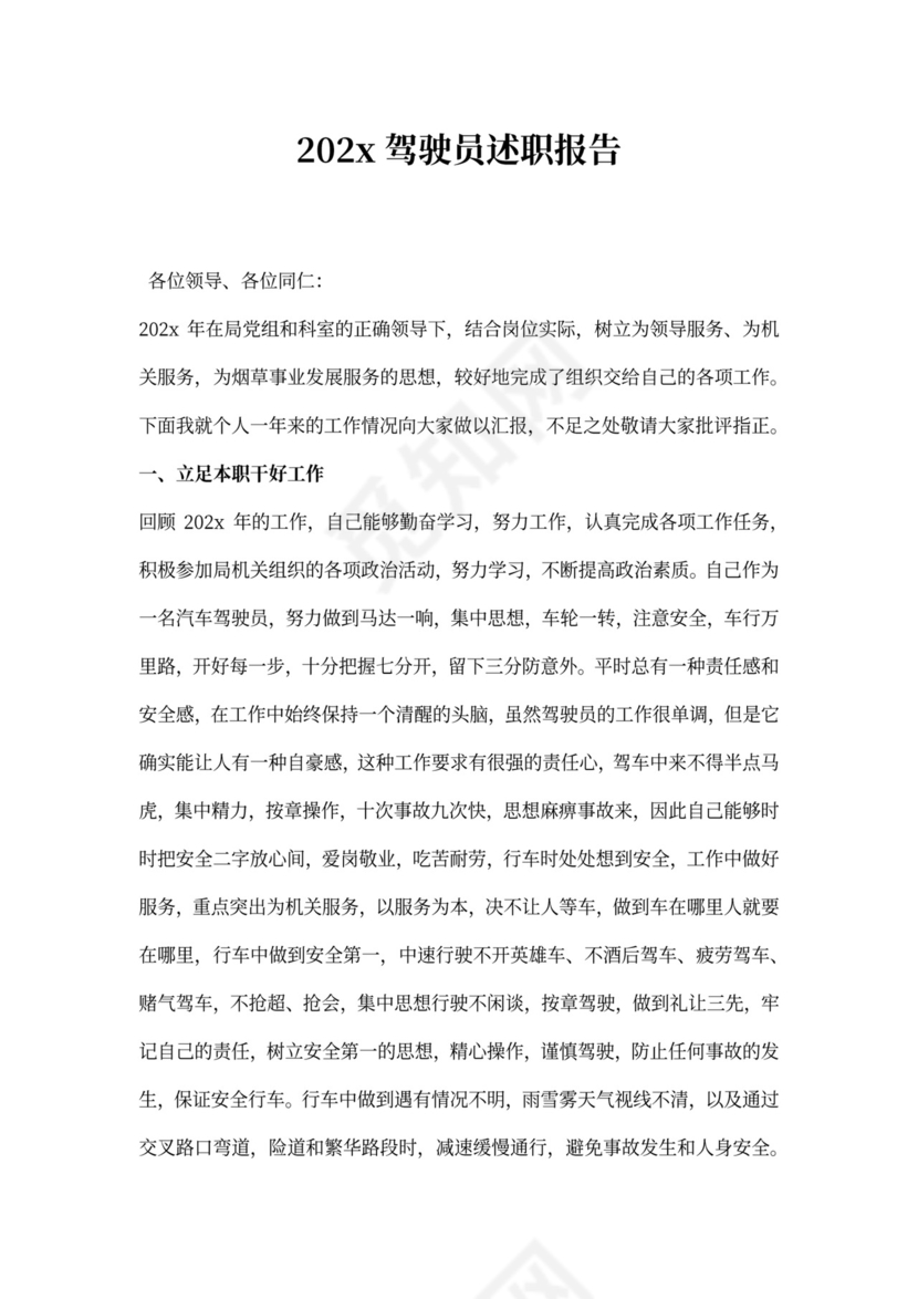 驾驶员述职报告书