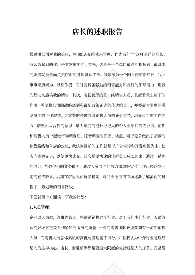 店长述职报告书