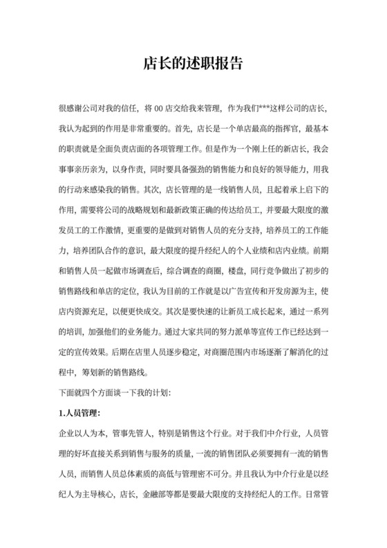 店长述职报告书