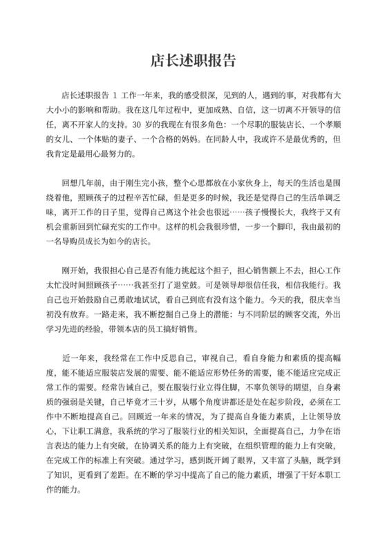 店长述职报告内容