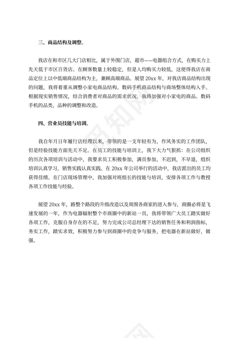 店长述职报告内容