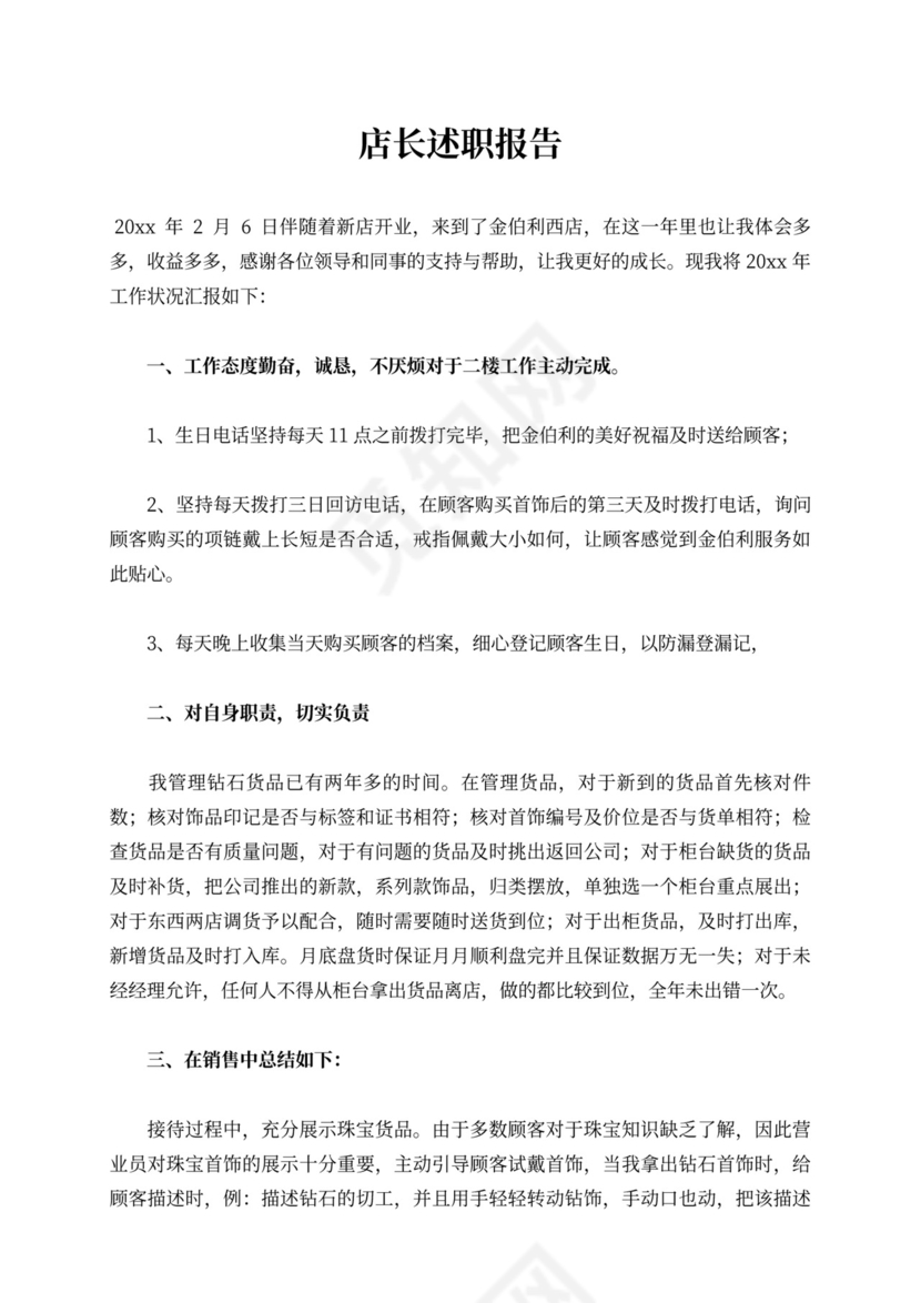 店长述职报告内容