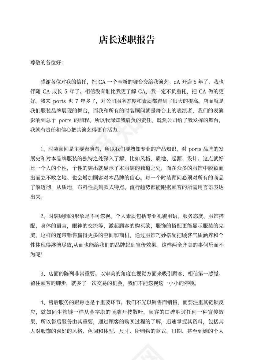 店长述职报告内容