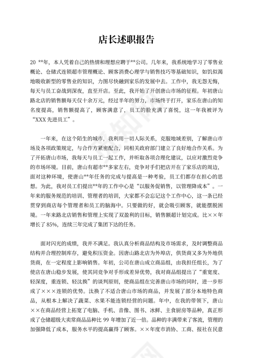 店长述职报告内容