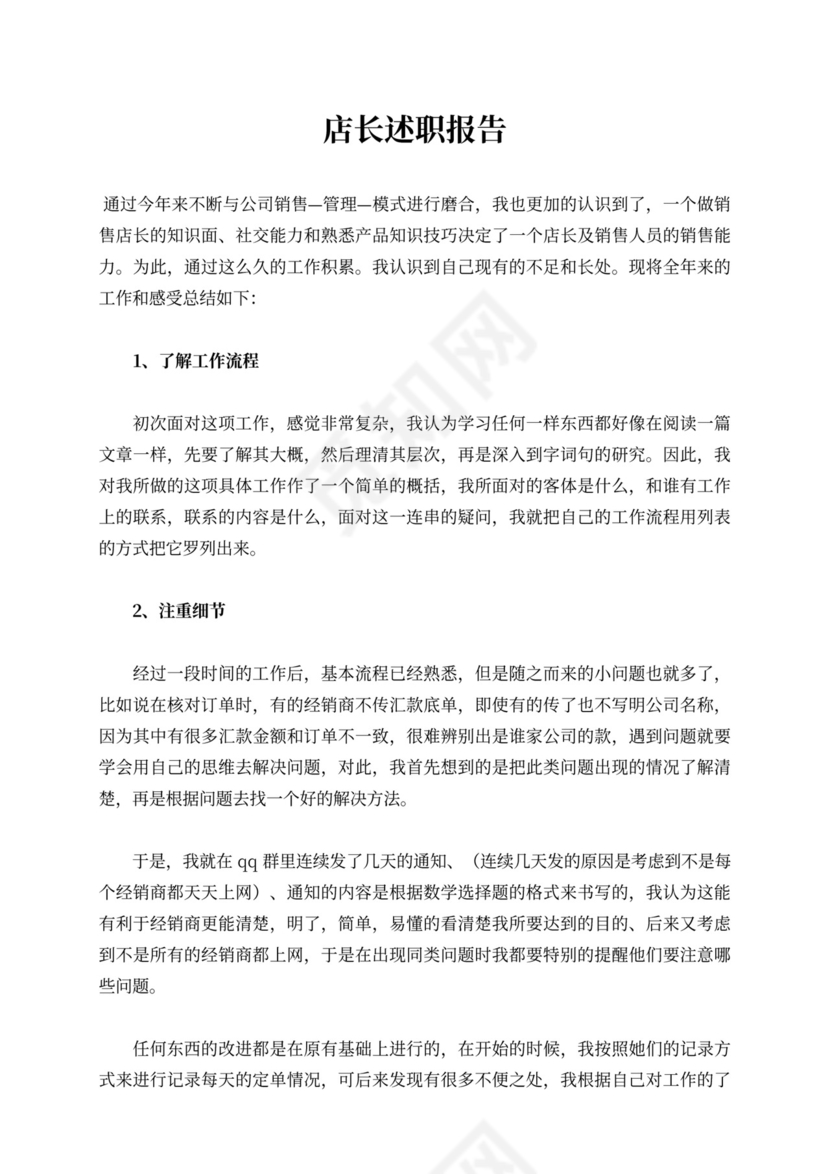 店长述职报告内容