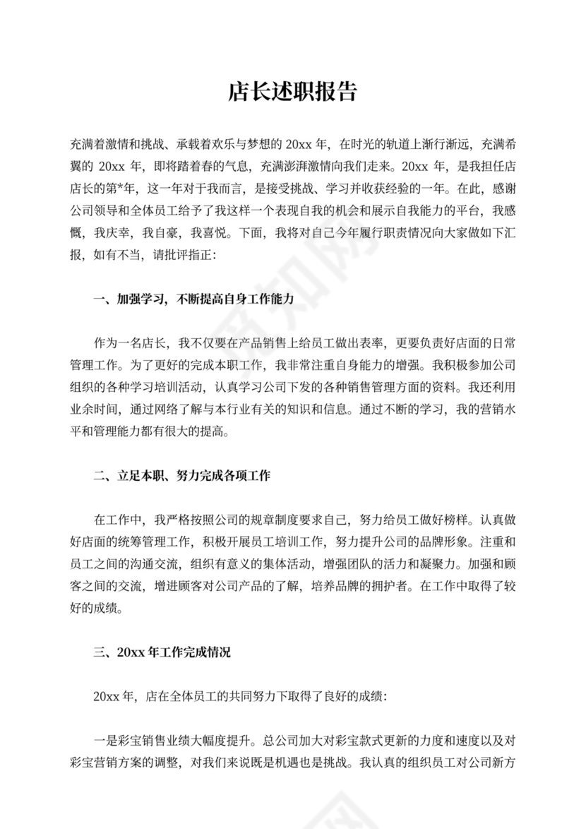 店长述职报告内容