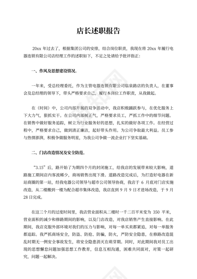 店长述职报告内容