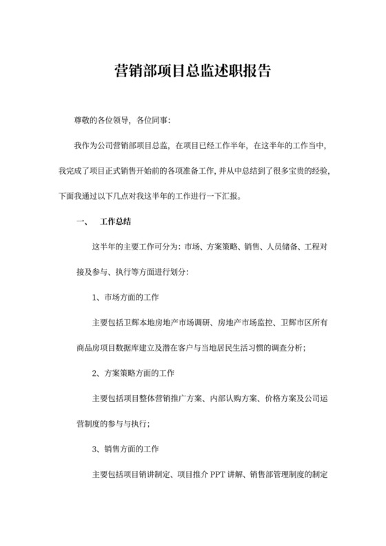 房地产开发公司项目总监述职报告