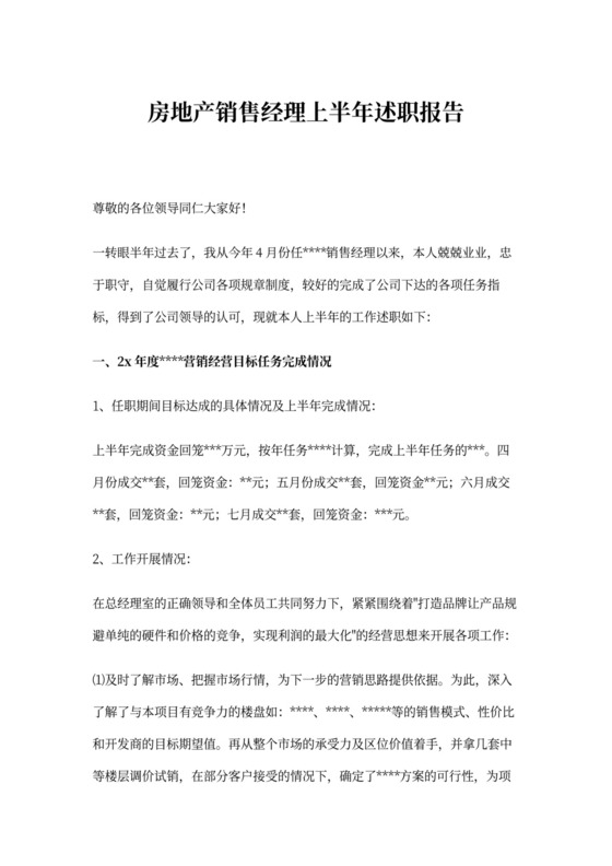 房地产销售经理上半年述职报告范文