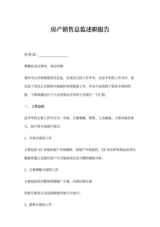 房地产销售总监述职报告