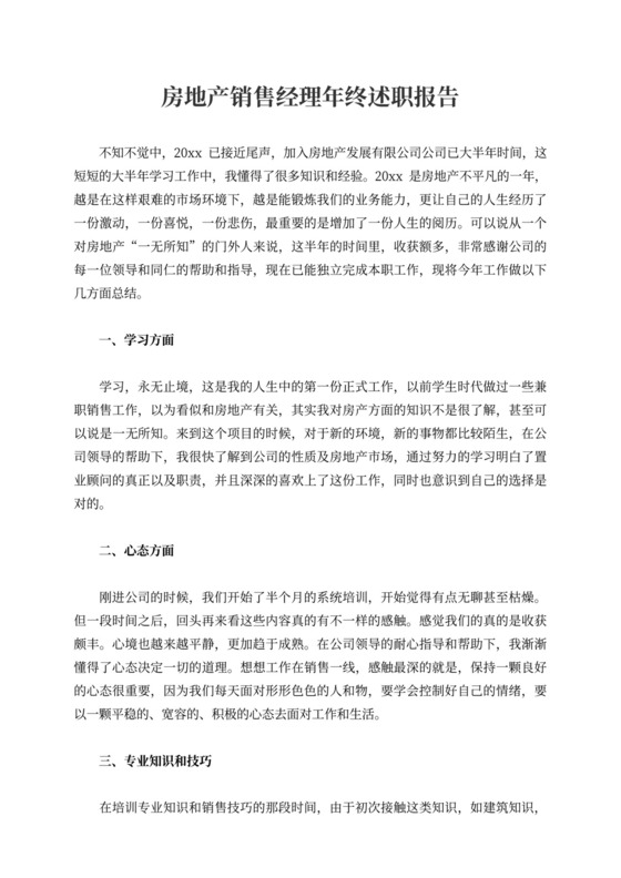 房地产销售经理年终述职报告