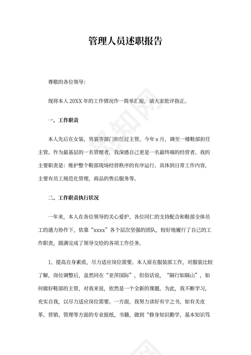 管理人员述职报告