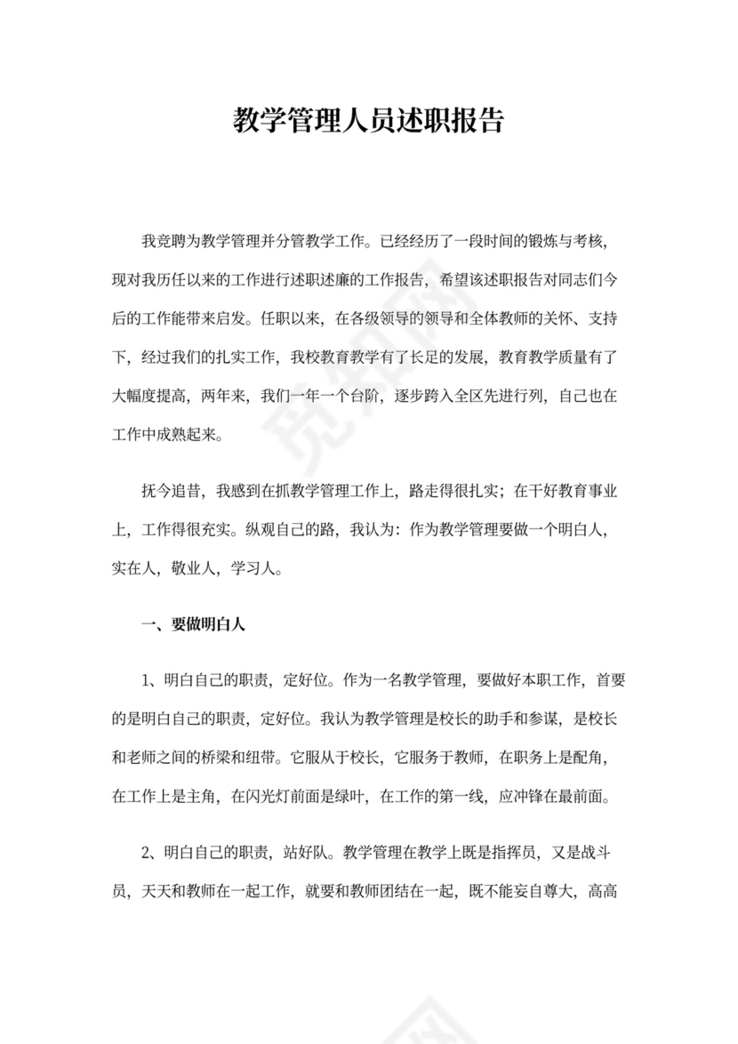 管理人员述职报告